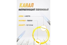 Канал направляющий тефлоновый 1.2-1.6 мм, желтый, 4 м Atlasweld ATL0216