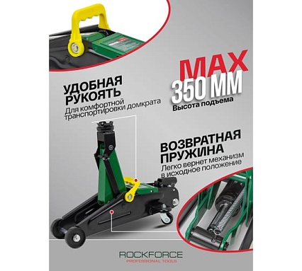 Домкрат гидравлический подкатной Rockforce 2т h:135-350мм, чехол RF-T82004 RF-T82004(47828)