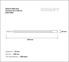 Зубило плоское (20х400 мм; SDS-plus) Gigant GRD 11064
