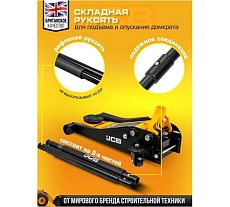 Подкатной гидравлический домкрат JCB 2.5 т, JCB-T830018 /TZ/(58059)