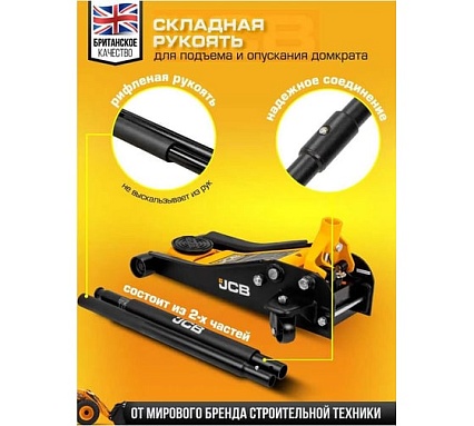 Подкатной гидравлический домкрат JCB 2.5 т, JCB-T830018 /TZ/(58059)