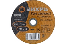 Круг отрезной по металлу (180х22х1.6 мм) Вихрь 73/1/3/35