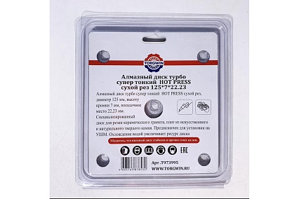 Алмазный диск турбо супер тонкий HOT PRESS 125х0.8х1.2х7х22.23 мм, сухой рез TORGWIN T973995