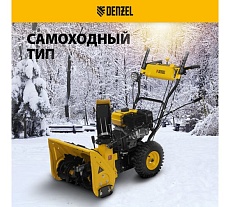 Гибридная снегоуборочная машина с функц. подметания Denzel swb-600, 212 сс, руч. старт, 2 насадки 97661