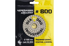 Круг алмазный гибкий шлифовальный Черепашка 100 мм, №800 Diamond Industrial DIDCHSH800