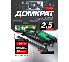 Гидравлический подкатной домкрат Rockforce 2.5 т, в кейсе RF-TH32505C(52817)
