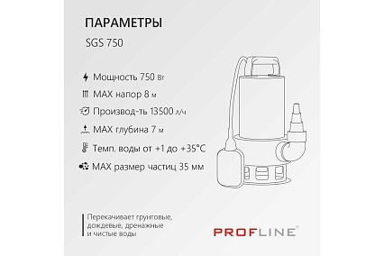 Дренажный насос PROFLINE SGS 750 (нерж., 750вт, для грязной воды) УТ-00049590