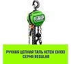 Ручная цепная таль HITCH CH100, 1 т, 6 м SZ060880
