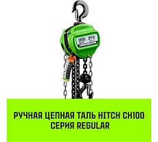 Ручная цепная таль HITCH CH100, 1 т, 6 м SZ060880
