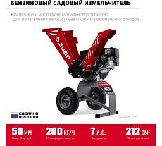 Бензиновый садовый измельчитель Зубр 50 мм БИС-50