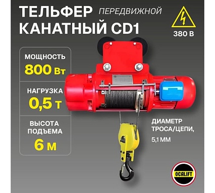 Электрическая канатная передвижная таль OCALIFT CD1 500 кг, высота 6 м, 380в cd5006