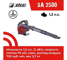 Бензиновый воздуходув Efco SA 2500 56609002E5