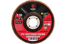 Круг шлифовальный лепестковый торцевой 125х22 мм, Р150 (компл. 10 шт.) HEADROCK 688-010-150