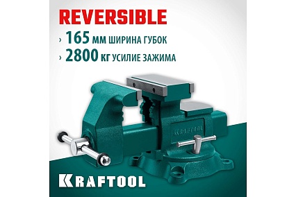 Слесарные тиски Kraftool Reversible 165 мм, расход 324 мм 32705-165