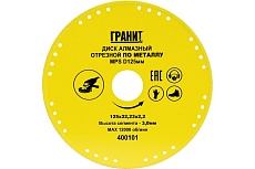 Диск алмазный отрезной по металлу MPS (125x22.23x2.2x3 мм) Гранит 400101