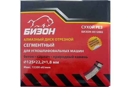 Диск алмазный отрезной сегментный по бетону (125х22.2 мм) Бизон 512002