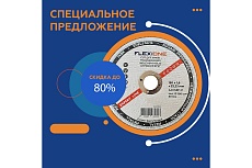 Круг отрезной по металлу и нержавейке (150х1.6х22.23 мм; A40 SBF41) Flexione 10001128