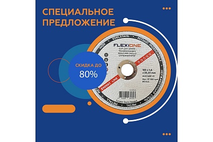 Круг отрезной по металлу и нержавейке (150х1.6х22.23 мм; A40 SBF41) Flexione 10001128