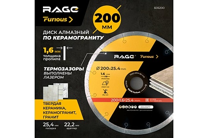Диск алмазный по керамограниту сплошной 200 мм RAGE Furious 605200