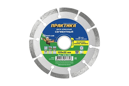 Диск алмазный сегментный (125х22.2 мм) Практика 036-308