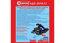 Дисковая аккумуляторная пила Диолд Адп-20ли-01 10300070