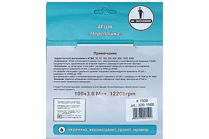 Алмазный гибкий шлифовальный круг 100 мм, № 1500 Mr. Экономик 320-1500