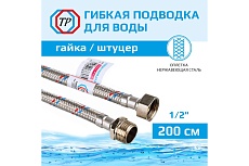 Подводка для воды ТР-сантехника нержавеющая сталь, 200 см, в/н 26572