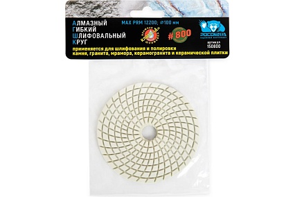 Алмазный гибкий шлифовальный круг (100 мм; зерно 800)  мокрая шлифовка РОСОМАХА 150800