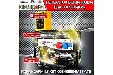 Бензиновый генератор КОМАНДАРМ 8,5 кВт KGB-10000-EATS-ATS