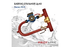 Байпас PROFLINE насос 25/4 комплектуется железом Ду40, с обратным клапаном, узкий УТ-00035591