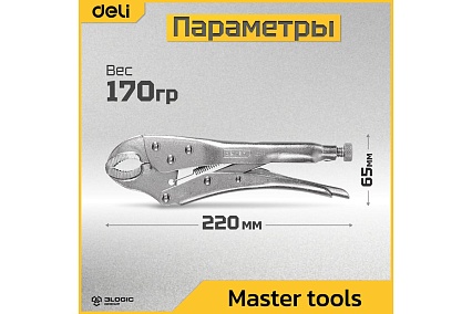 Зажимные клещи Deli с круглыми губками DL2001 220мм рабочий ход 45мм, углеродистая сталь, регулировочный винт 98274