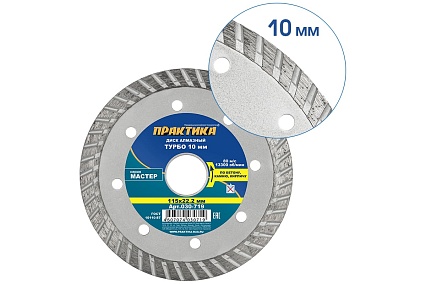 Диск алмазный турбо Мастер (115х22.2 мм) Практика 030-719