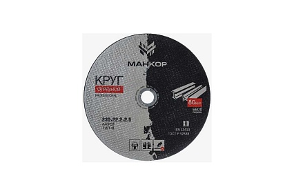 Круг отрезной по металлу/нержавеющей стали 230x2.5x22 мм, 41 A46RBF МАНКОР 230.22.2.5