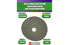 Черепашка АГШК алмазный гибкий диск для сухой шлифовки 100 мм, P 150 Strong СТБ-31100150