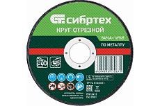 Круг отрезной по металлу (125х1х22.2 мм, 84%A+16%B) Сибртех 743137