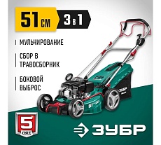 Самоходная бензиновая газонокосилка Зубр 510 мм, 6.5 л.с. ГБС-510