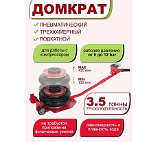 Домкрат Rockforce подкатной пневматический 3т, h=135-420мм, D-270мм RF-YHQD-3WT-270A NEW/3,5/(51124)