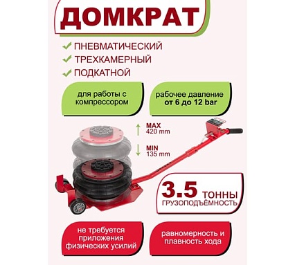 Домкрат Rockforce подкатной пневматический 3т, h=135-420мм, D-270мм RF-YHQD-3WT-270A NEW/3,5/(51124)