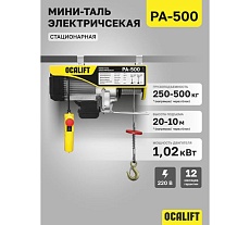 Электрическая стационарная мини-таль OCALIFT РА-500 250/500кг 20м 1.02кВт 220в ocapa500n20