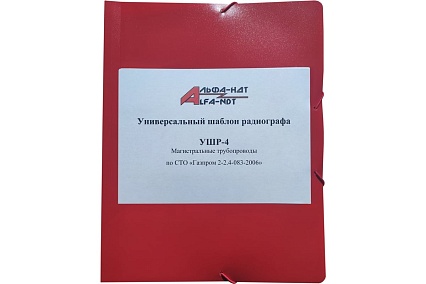 Универсальный шаблон радиографа УШР-4 с первичной калибровкой АЛЬФА-НДТ 00-00001679
