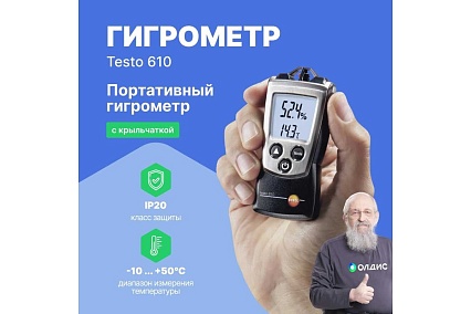 Прибор для измерения влажности/температуры с поверкой Testo 610 0560 0610П