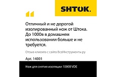 Нож для снятия изоляции SHTOK 1000В VDE 14001