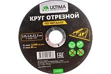 Круг отрезной по металлу (125x1.0x22.2) Ultima 116050