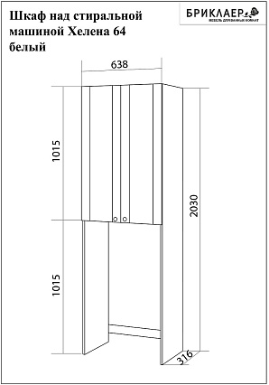 Шкаф Бриклаер Хелена 64 см над стиральной машиной 4627125416422