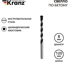 Сверло по бетону (8x120 мм; цилиндрический хвостовик) Kranz KR-91-0307