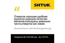 Шлицевая отвертка SHTOK 6.5x125 мм 09103