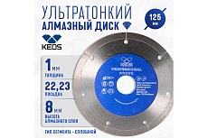 Диск алмазный ультратонкий по керамограниту Professional Ultra (125х1х22.23 мм) KEOS DBP00.125