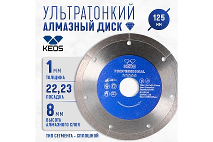 Диск алмазный ультратонкий по керамограниту Professional Ultra (125х1х22.23 мм) KEOS DBP00.125