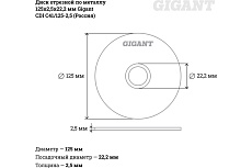 Диск отрезной по металлу 125х2.5х22 мм Gigant CDI C41/125-2,5
