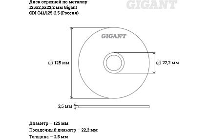 Диск отрезной по металлу 125х2.5х22 мм Gigant CDI C41/125-2,5